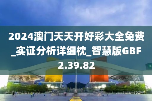 2024澳门天天开好彩大全免费_实证分析详细枕_智慧版GBF2.39.82