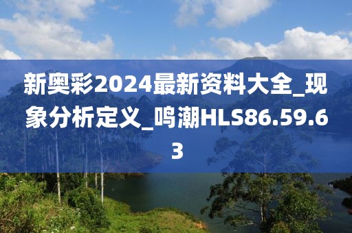 新奥彩2024最新资料大全_现象分析定义_鸣潮HLS86.59.63