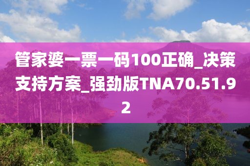 管家婆一票一码100正确_决策支持方案_强劲版TNA70.51.92