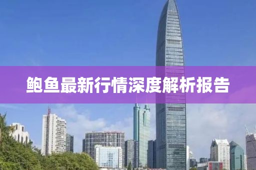 鲍鱼最新行情深度解析报告