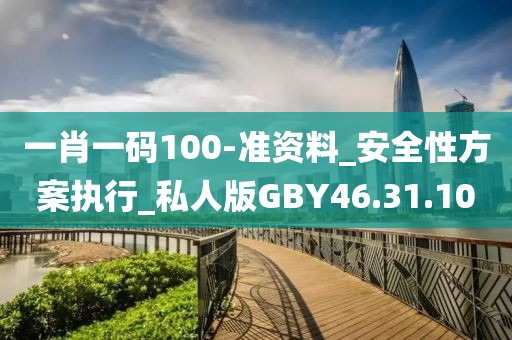一肖一码100-准资料_安全性方案执行_私人版GBY46.31.10