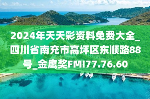 2024年天天彩资料免费大全_四川省南充市高坪区东顺路88号_金鹰奖FMI77.76.60