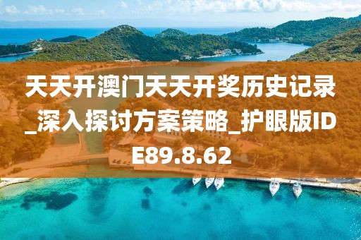 天天开澳门天天开奖历史记录_深入探讨方案策略_护眼版IDE89.8.62