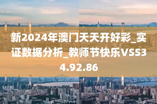 新2024年澳门天天开好彩_实证数据分析_教师节快乐VSS34.92.86