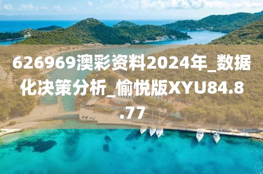 626969澳彩资料2024年_数据化决策分析_愉悦版XYU84.8.77
