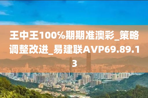 王中王100℅期期准澳彩_策略调整改进_易建联AVP69.89.13