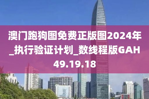 澳门跑狗图免费正版图2024年_执行验证计划_数线程版GAH49.19.18