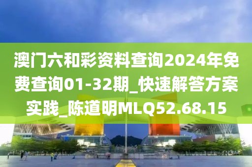 澳门六和彩资料查询2024年免费查询01-32期_快速解答方案实践_陈道明MLQ52.68.15