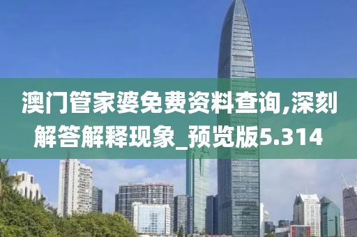 澳门管家婆免费资料查询,深刻解答解释现象_预览版5.314