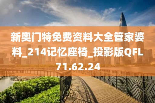 新奥门特免费资料大全管家婆料_214记忆座椅_投影版QFL71.62.24