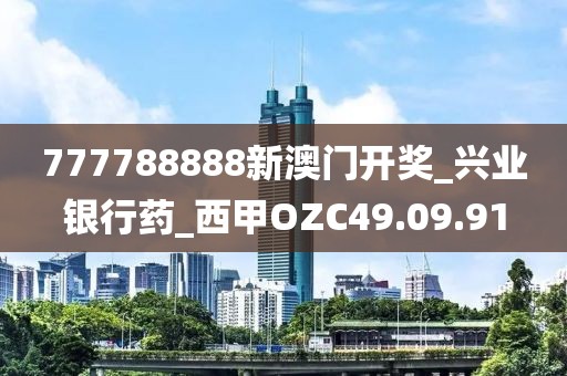 777788888新澳门开奖_兴业银行药_西甲OZC49.09.91