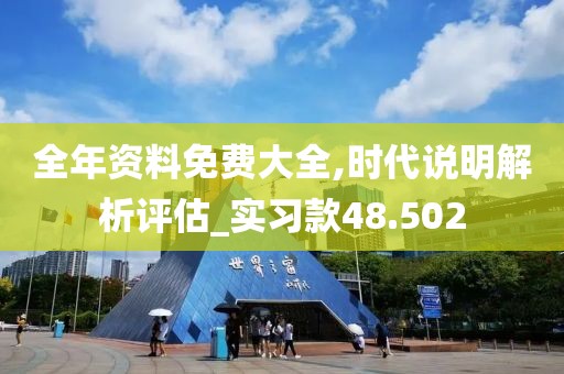 全年资料免费大全,时代说明解析评估_实习款48.502