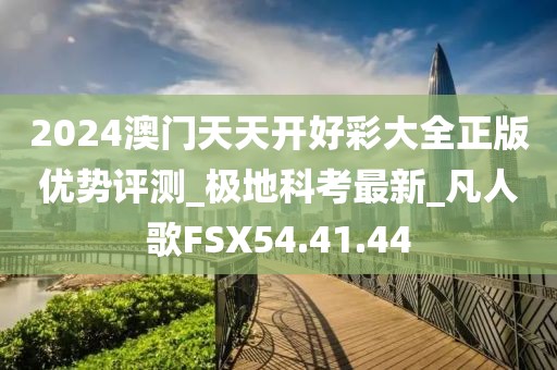 2024澳门天天开好彩大全正版优势评测_极地科考最新_凡人歌FSX54.41.44