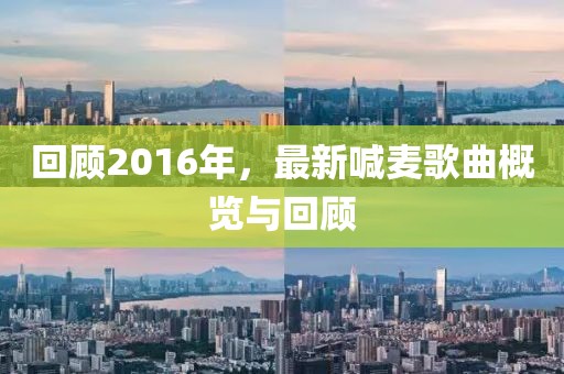 回顾2016年，最新喊麦歌曲概览与回顾