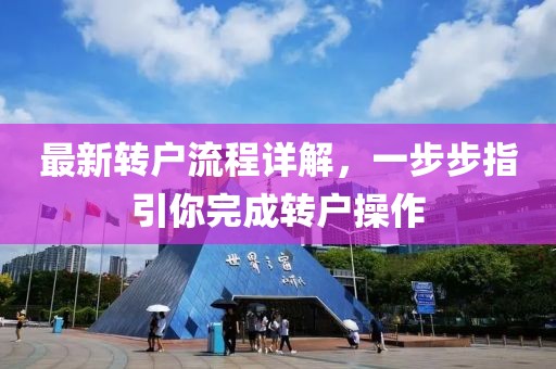 最新转户流程详解，一步步指引你完成转户操作