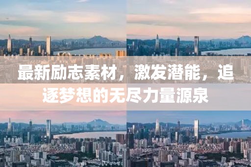 最新励志素材，激发潜能，追逐梦想的无尽力量源泉