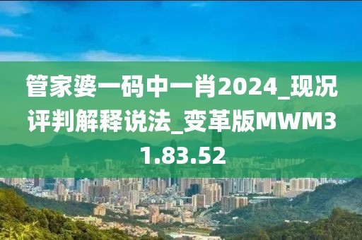 管家婆一码中一肖2024_现况评判解释说法_变革版MWM31.83.52