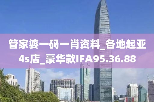 管家婆一码一肖资料_各地起亚4s店_豪华款IFA95.36.88