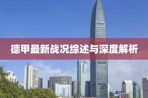 德甲最新战况综述与深度解析