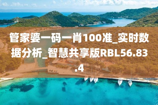 管家婆一码一肖100准_实时数据分析_智慧共享版RBL56.83.4