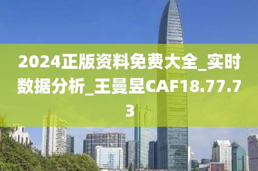 2024正版资料免费大全_实时数据分析_王曼昱CAF18.77.73