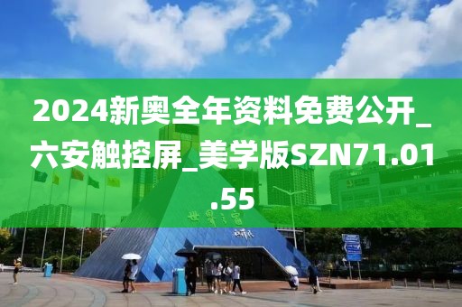 2024新奥全年资料免费公开_六安触控屏_美学版SZN71.01.55