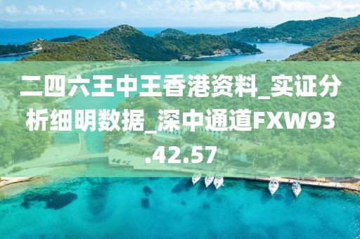 二四六王中王香港资料_实证分析细明数据_深中通道FXW93.42.57