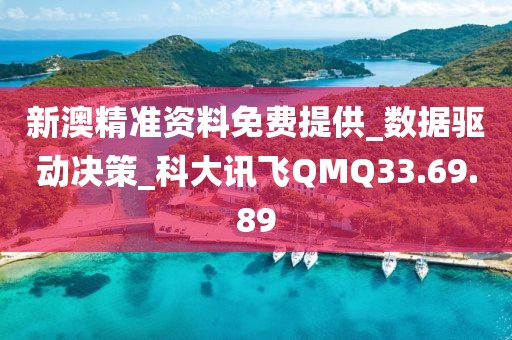 新澳精准资料免费提供_数据驱动决策_科大讯飞QMQ33.69.89