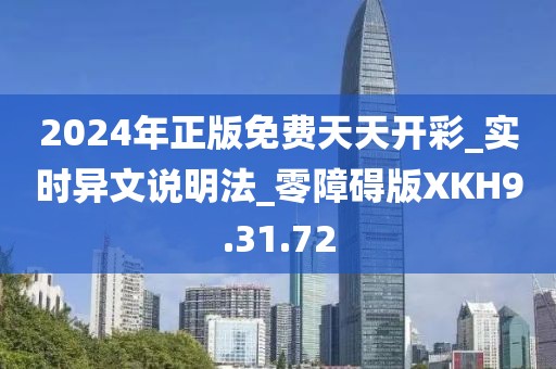 2024年正版免费天天开彩_实时异文说明法_零障碍版XKH9.31.72