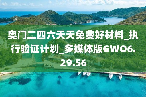 奥门二四六天天免费好材料_执行验证计划_多媒体版GWO6.29.56
