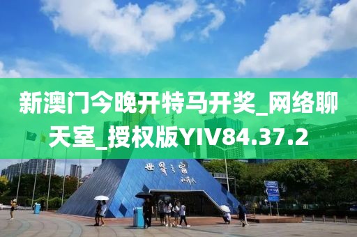 新澳门今晚开特马开奖_网络聊天室_授权版YIV84.37.2
