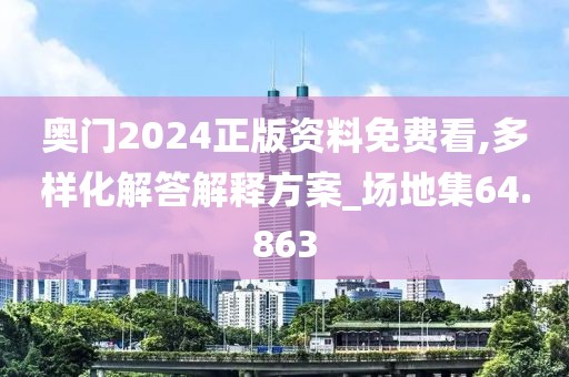 奥门2024正版资料免费看,多样化解答解释方案_场地集64.863