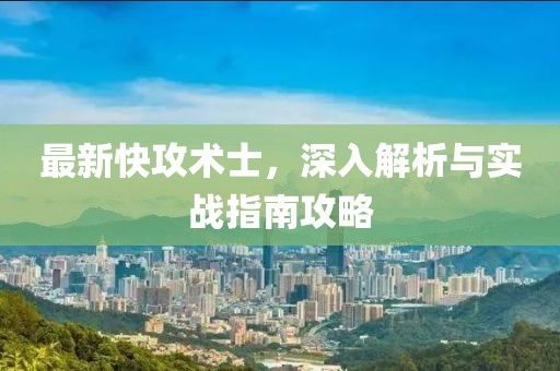 最新快攻术士，深入解析与实战指南攻略