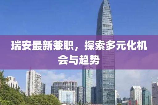 瑞安最新兼职，探索多元化机会与趋势