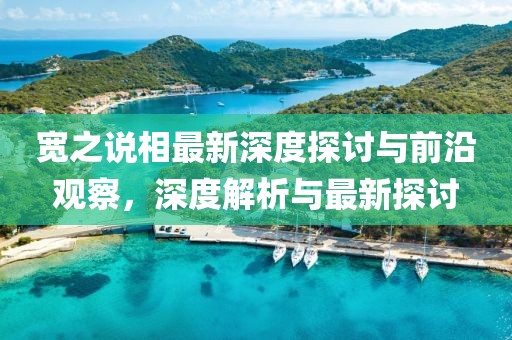 宽之说相最新深度探讨与前沿观察，深度解析与最新探讨