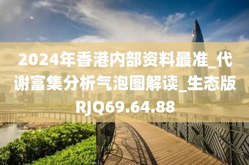 2024年香港内部资料最准_代谢富集分析气泡图解读_生态版RJQ69.64.88