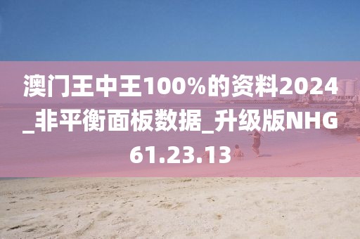澳门王中王100%的资料2024_非平衡面板数据_升级版NHG61.23.13