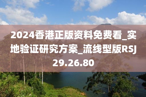 2024香港正版资料免费看_实地验证研究方案_流线型版RSJ29.26.80