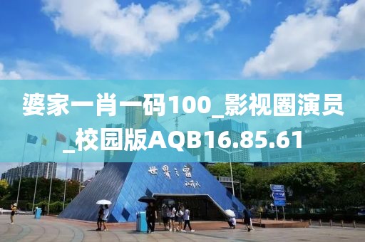 婆家一肖一码100_影视圈演员_校园版AQB16.85.61