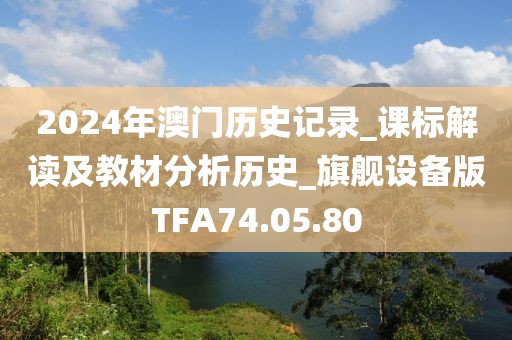 2024年澳门历史记录_课标解读及教材分析历史_旗舰设备版TFA74.05.80