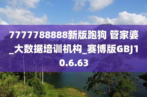 7777788888新版跑狗 管家婆_大数据培训机构_赛博版GBJ10.6.63