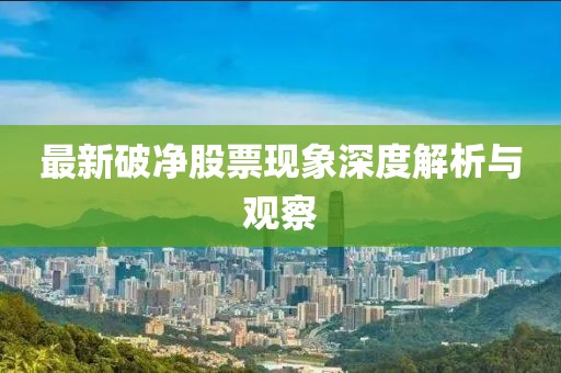 最新破净股票现象深度解析与观察