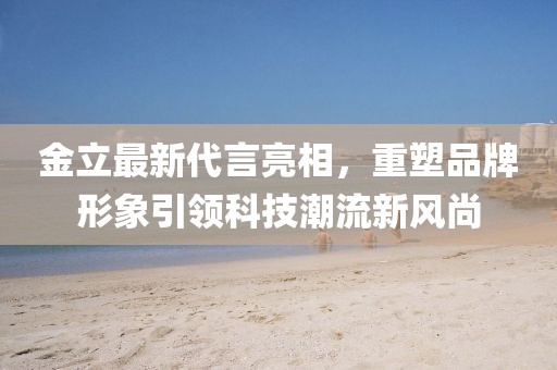 金立最新代言亮相，重塑品牌形象引领科技潮流新风尚