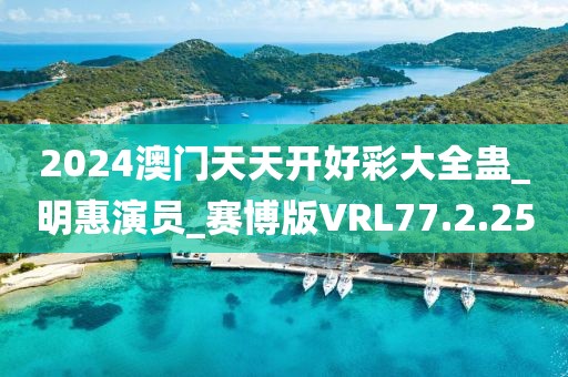2024澳门天天开好彩大全蛊_明惠演员_赛博版VRL77.2.25