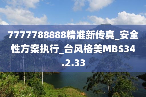 7777788888精准新传真_安全性方案执行_台风格美MBS34.2.33