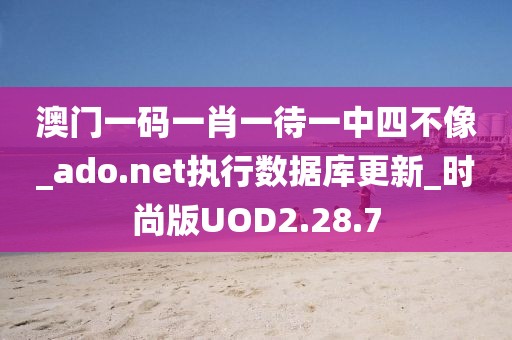 澳门一码一肖一待一中四不像_ado.net执行数据库更新_时尚版UOD2.28.7