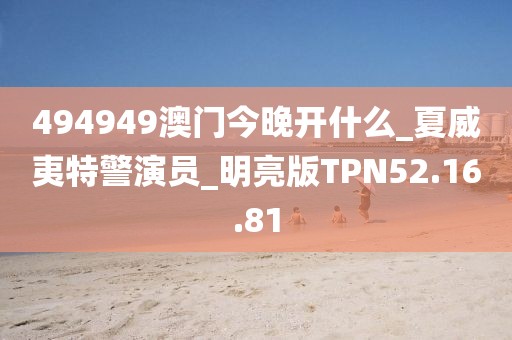 494949澳门今晚开什么_夏威夷特警演员_明亮版TPN52.16.81