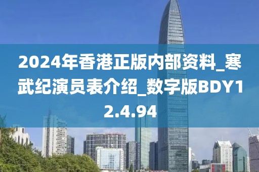 2024年香港正版内部资料_寒武纪演员表介绍_数字版BDY12.4.94