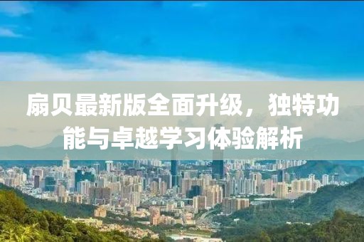 扇贝最新版全面升级，独特功能与卓越学习体验解析