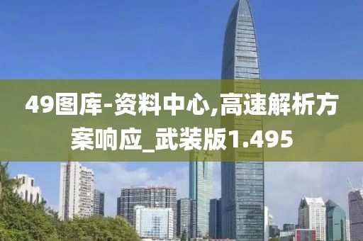 49图库-资料中心,高速解析方案响应_武装版1.495